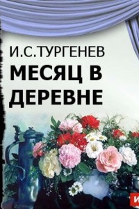 Книга Месяц в деревне