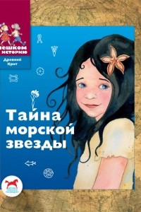 Книга Тайна морской звезды. Историческая сказка