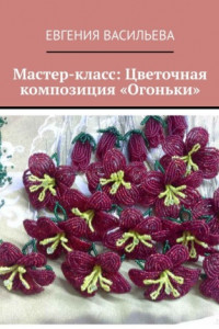 Книга Мастер-класс: цветочная композиция «Огоньки»