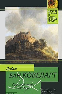 Книга Прошлой ночью в XV веке