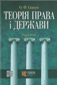 Книга Теорія права і держави: Підручник.