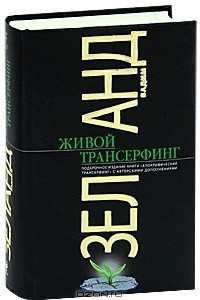 Книга Живой Трансерфинг