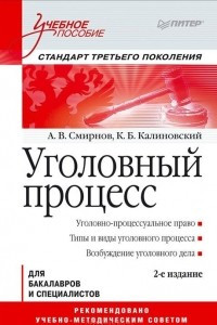 Книга Уголовный процесс. Учебное пособие