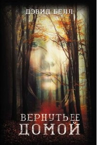 Книга Вернуть ее домой