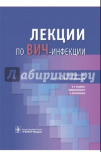 Книга Лекции по ВИЧ-инфекции