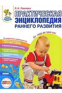 Книга Практическая энциклопедия раннего развития. От года до трех