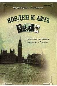 Книга Кобден и Лига. Движение за свободу торговли в Англии