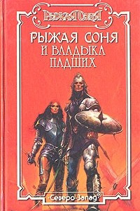 Книга Рыжая Соня и владыка падших