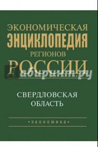 Книга Экономическая энциклопедия регионов России. Уральский регион. Свердловская область