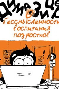 Книга О бессмысленности воспитания подростков