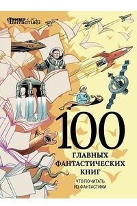 Книга 100 главных фантастических книг. Что почитать из фантастики