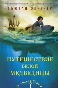 Книга Путешествие белой медведицы