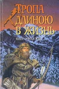 Книга Тропа длиною в жизнь