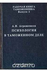 Книга Психология в таможенном деле