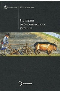 Книга История экономических учений