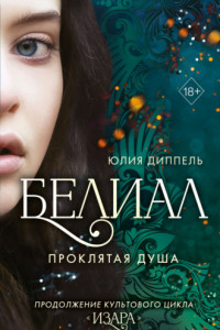 Книга Белиал. Проклятая душа