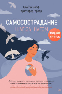 Книга Самосострадание. Шаг за шагом