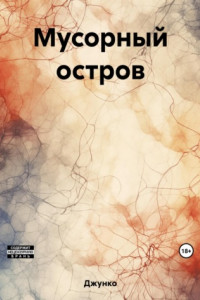 Книга Мусорный остров