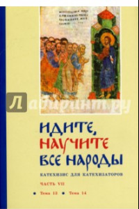 Книга Идите, научите все народы. Катехизис. В 7 частях. Часть 1. Темы 1-2