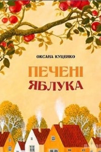 Книга Печені яблука