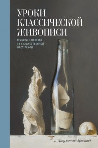 Книга Уроки классической живописи. Техники и приемы из художественной мастерской