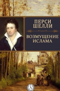 Книга Лаон и Цитна (Возмущение Ислама)