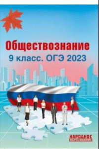 Книга ОГЭ 2023 Обществознание. 9 класс