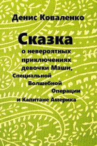 Книга Сказка о невероятных приключениях девочки Маши, Специальной Волшебной Операции, и Капитане Америка