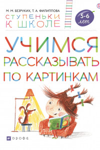 Книга Учимся рассказывать по картинкам. Пособие для детей 5-7 лет.