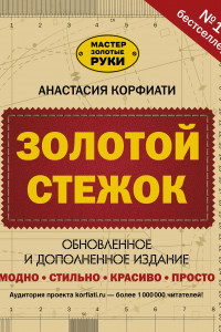 Книга Золотой стежок. Обновленное и дополненное издание