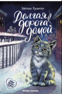 Книга Долгая дорога домой