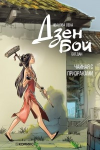 Книга Дзен Бой. Чайная с призраками