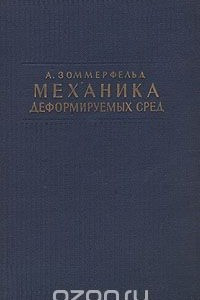 Книга Механика деформируемых сред