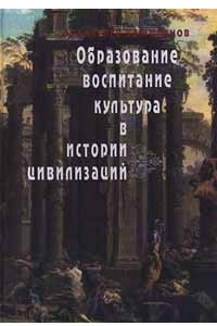 Книга Образование, воспитание, культура в истории цивилизаций