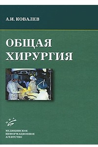 Книга Общая хирургия