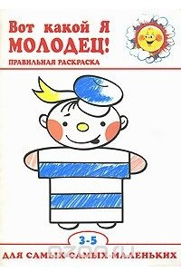 Книга Вот какой я молодец! Правильная раскраска. 3-5 лет