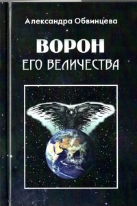 Книга Ворон Его Величества