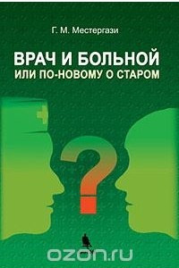 Книга Врач и больной, или По-новому о старом