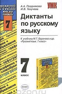 Книга Диктанты по русскому языку. 7 класс