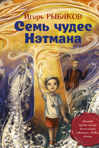 Книга Семь чудес Нэтмана