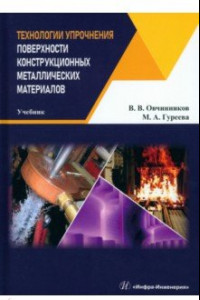 Книга Технологии упрочнения поверхности конструкционных металлических материалов. Учебник