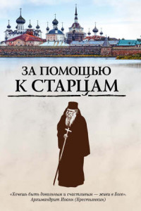 Книга За помощью к старцам