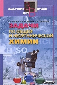 Книга Задачи по общей и неорганической химии