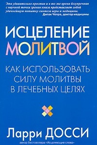 Книга Исцеление молитвой