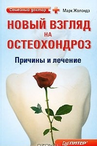 Книга Новый взгляд на остеохондроз. Причины и лечение