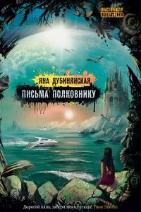 Книга Письма полковнику