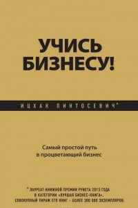 Книга Учись бизнесу! Самый простой путь в процветающий бизнес