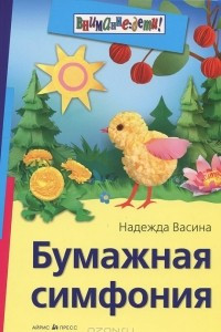 Книга Бумажная симфония