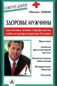 Книга Здоровье мужчины. Диагностика, лечение и профилактика наиболее распространенных болезней