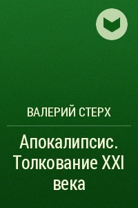 Книга Апокалипсис. Толкование XXI века